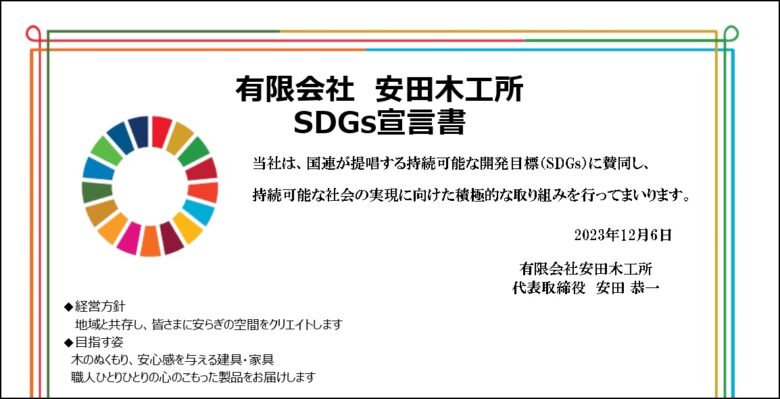 sdgs宣言書 安田木工所